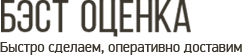 БЭСТ ОЦЕНКА Быстро сделаем, оперативно доставим